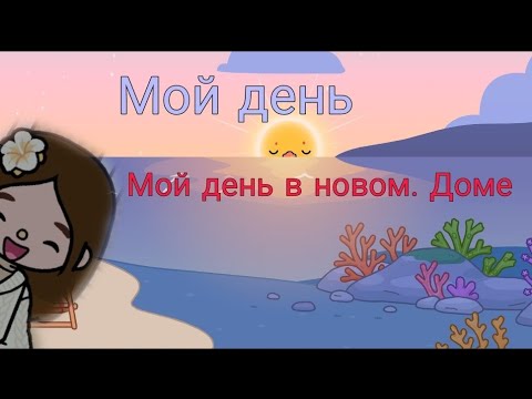 Видео: Мой День новом доме#F_Games#Toka Boka