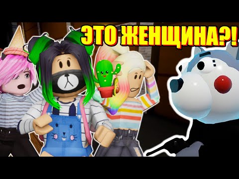 Видео: ШОК - ЭТО НЕ ВОЛК! ТАКОГО МЫ НЕ ОЖИДАЛИ!!! Roblox Piggy Book 2
