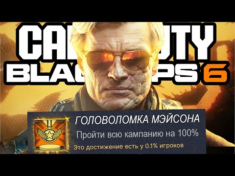 Видео: Я ПРОШЕЛ СЮЖЕТКУ Call of Duty BLACK OPS 6 НА 100% И ВОТ ЧТО УЗНАЛ...