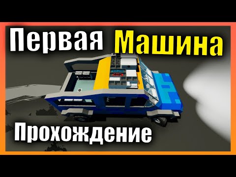 Видео: Первая машина 👷 Сложная Карьера l Прохождение #3 Stormworks: Build and Rescue