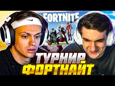 Видео: БУСТЕР и ЭВЕЛОН ИГРАЮТ ДУО ТУРНИР ФОРТНАЙТ #2 / BUSTER EVELONE FORTNITE