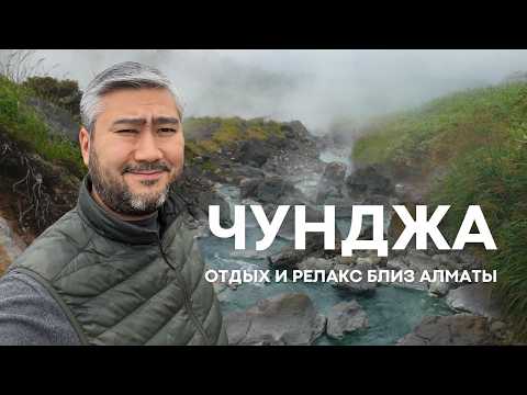 Видео: Горячие источники Чунджи: релакс и оздоровление! Стоит ли ехать?