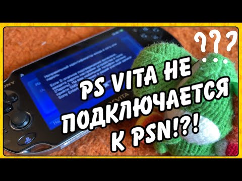 Видео: Что если PS Vita не хочет заходить в PSN!?!