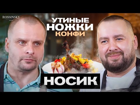 Видео: ГОТОВИМ УТИНЫЕ НОЖКИ "КОНФИ". В ГОСТЯХ АЛЕКСАНДР НОСИК. ROSSINSKY. СЕКРЕТЫ ВКУСА