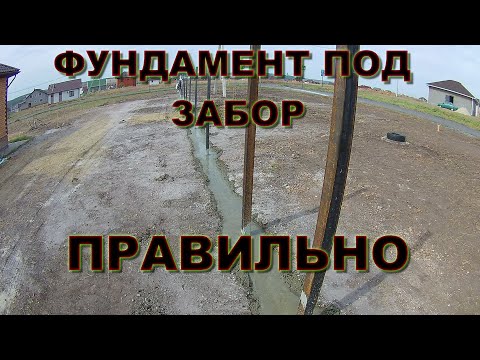 Видео: ФУНДАМЕНТ ПОД ЗАБОР ГРАМОТНО!Обрисовал ситуацию по ЗАЛИВКЕ!