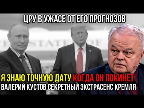 Видео: ВАЛЕРИЙ КУСТОВ: "Я ЗНАЮ, СКОЛЬКО ВАМ ОСТАЛОСЬ" — дар, который всегда СБЫВАЕТСЯ В ТОЧКУ
