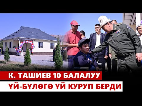 Видео: К. Ташиев 10 балалуу үй-бүлөгө үй куруп берди