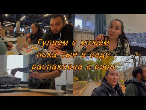 Видео: 20e ВИДЕО | Сын в саду,а мы гуляем 💫 Распаковка с Озон 🛍️