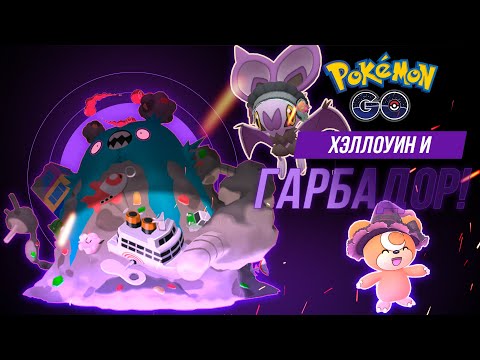 Видео: Вторая часть Хэллоуина и День Макс битв ГАРБАДОРА!