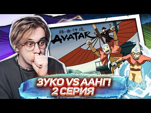 Видео: ААНГ В ПЛЕНУ! Аватар легенда об аанге 2 серия ! Реакция