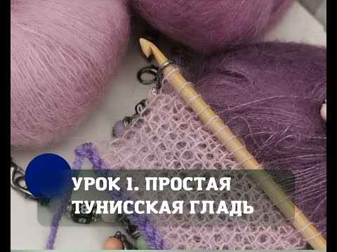 Видео: Тунисское вязание для новичков. Урок 1. Простая тунисская гладь