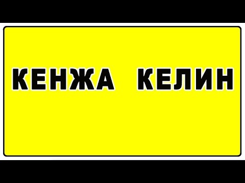 Видео: Кенжа келин | Kenja kelin