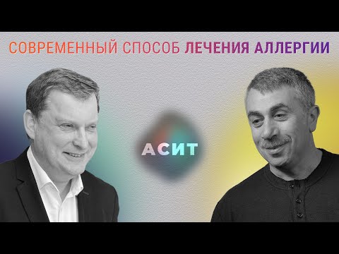 Видео: Современный способ лечения аллергии — АСИТ