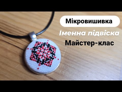 Видео: ІМЕННА ПІДВІСКА У ТЕХНІЦІ МІКРОВИШИВКИ. Майстер-клас. Вишиті хрестиком сучасні прикраси.