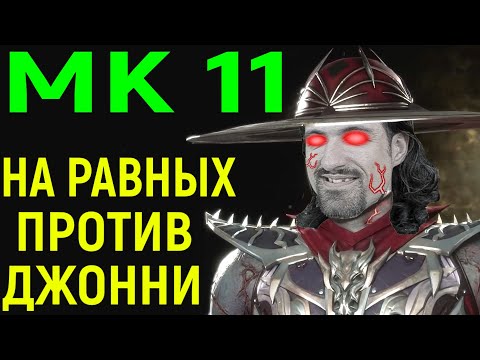 Видео: ДОСТОЙНО СЫГРАЛ С ДЖОННИ за Кунг Лао в Мортал Комбат 11 - Mortal Kombat 11 Kung Lao vs Johnny Cage