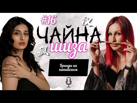 Видео: #16 Бренды на китайском