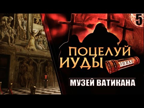 Видео: ПОЦЕЛУЙ ИУДЫ // Belief & Betrayal ➦ Прохождение без комментариев #5