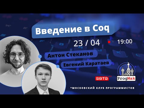 Видео: Введение в Coq: формальные методы и зависимые типы, Часть III