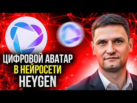 Видео: КАК СОЗДАТЬ ИДЕАЛЬНЫЙ АВАТАР В НЕЙРОСЕТИ HEYGEN | НЕРОСЕТЕВОЙ АВАТАР