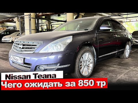 Видео: Nissan Teana за 850 тр, чего ожидать от авто | Осмотр перед покупкой