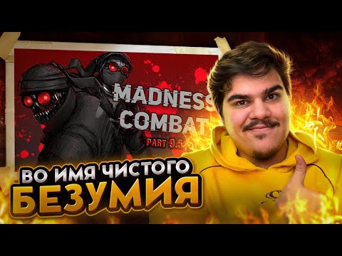 Видео: ▷ История Безумия 4: хэнк(6);хэнк(7) / Madness Combat | РЕАКЦИЯ на WonderNope