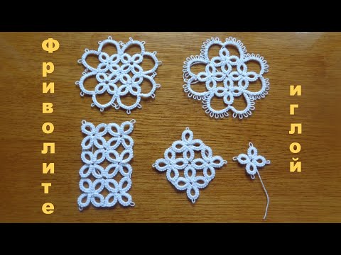 Видео: Фриволите иглой.Мотив № 6.
