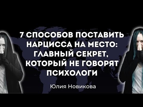 Видео: 7 способов поставить нарцисса на место #нарцисс #абьюз