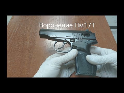 Видео: Воронение Пм17Т