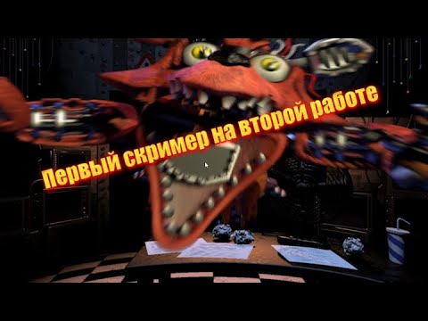 Видео: Первый скример на новой работе ► Five night's at  Freddy's 2