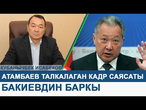 Видео: Кубанычбек Исабеков: “Атамбаев талкалаган кадр саясаты... Бакиевдин баркы...Жээнбековдун максаты...”