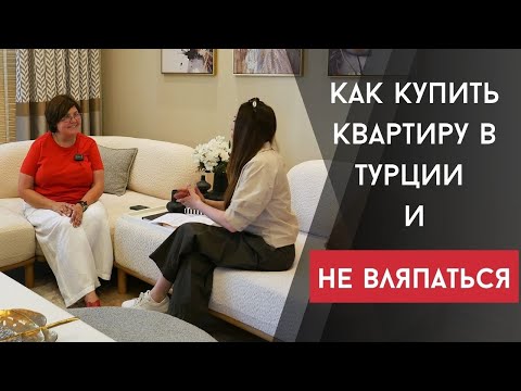 Видео: КАК КУПИТЬ КВАРТИРУ В ТУРЦИИ И НЕ ВЛЯПАТЬСЯ
