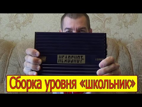 Видео: Ремонт Kicx HeadShot HS 1200. Совершенство криворукости!