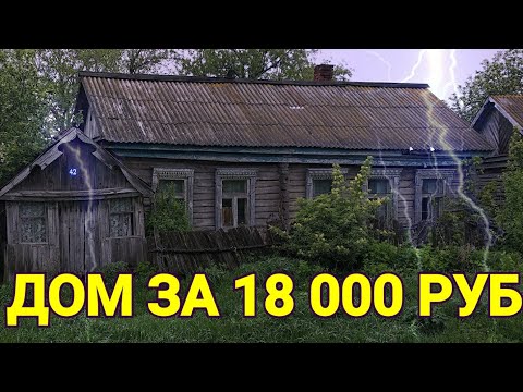 Видео: Ищем дом в деревне. Покупка дома в деревне.