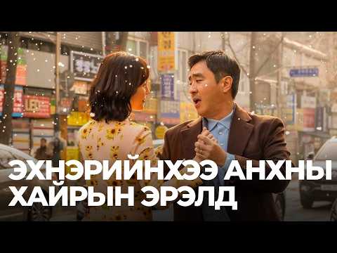 Видео: 🔴АМЬДРАЛЫН СҮҮЛИЙН МӨЧ ХҮРТЭЛ ХАЙРЛАНА