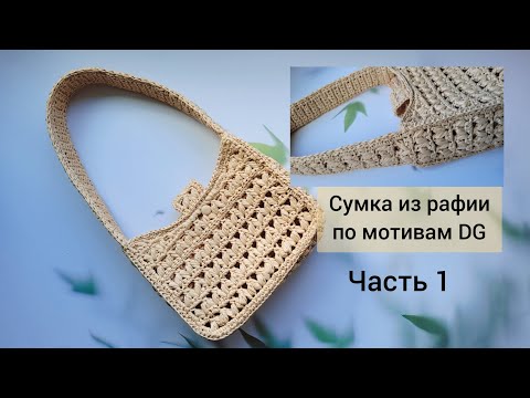 Видео: Часть 1. МК- сумка из рафии по мотивам сумки Dolce&Gabbana.