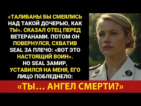 Видео: Мой отец издевался надо мной перед ветеранами,пока его протеже из SEAL не назвал меня«ангелом смерти