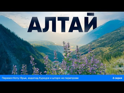 Видео: 🔥 Алтай: Перевал Кату-Ярык, водопад Куркуре и шторм на переправе — 6 серия | Пути & Шествия 🌲