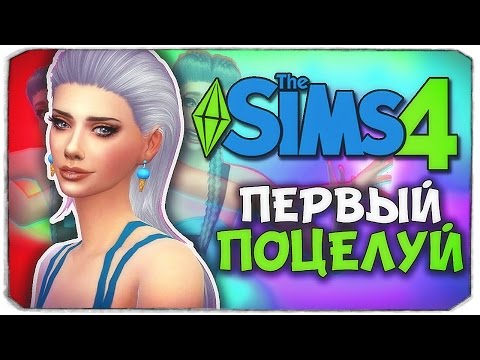 Видео: РОМАНТИЧЕСКАЯ СЕРИЯ :) - Sims 4 ЧЕЛЛЕНДЖ - ПСИХУШКА
