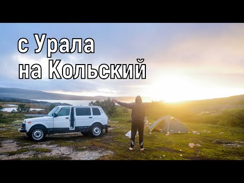 Видео: ПУТЕШЕСТВИЕ С УРАЛА НА КОЛЬСКИЙ. 2021