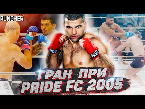 Видео: Гран-При PRIDE FC 2005 в Среднем весе.Обзор Финального этапа.