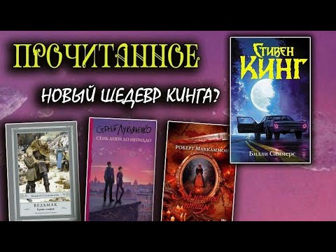 Видео: Прочитанное😍 БИЛЛИ САММЕРС Стивен Кинг, Зов ночной птицы Маккаммон, Семь дней до Мегиддо Лукьяненко
