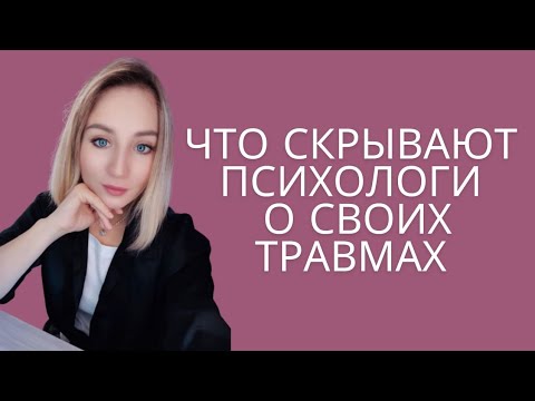 Видео: 🎭 Психолог без маски: тёмная сторона профессии