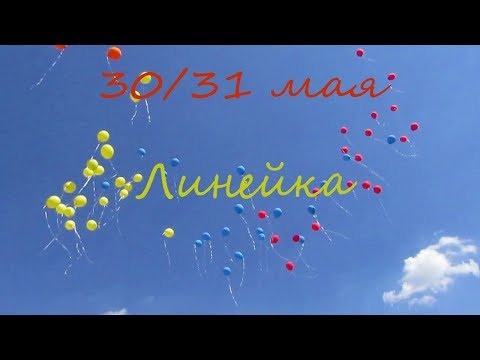 Видео: ЛИНЕЙКА СШ №38 | последние дни весный