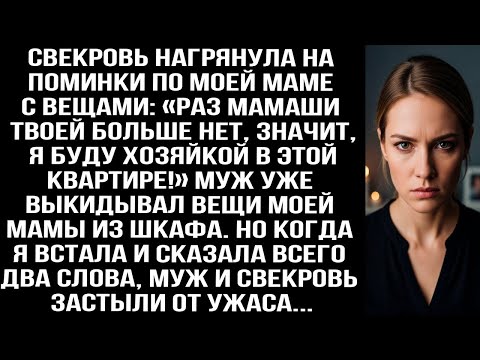 Видео: Свекровь пришла на пoминки по маме с вещами- «Раз твоей мамаши нет, я буду хозяйкой в квартире!»