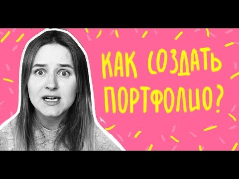 Видео: Как сделать портфолио для иллюстратора/дизайнера? 7 правил