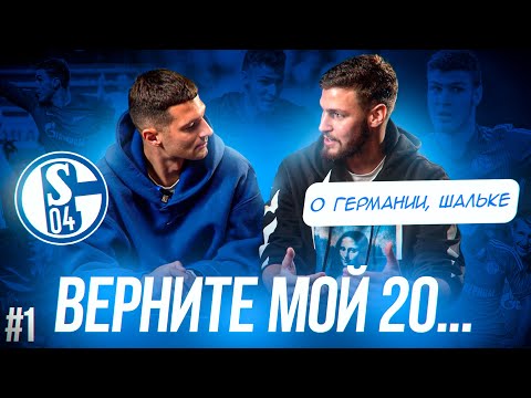 Видео: ГАСИЛИН О ШАЛЬКЕ И ГЕРМАНИИ/ ИГРА С SANÉ и ШТРАФЫ В 3000$/ НОСТАЛЬГИЯ ВМЕСТЕ С ФОРЗОЙ