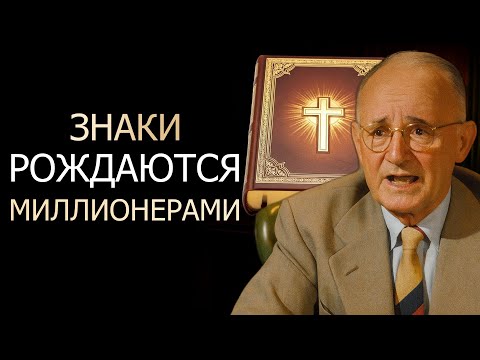 Видео: БИБЛИЯ ВЫДАЁТ ЗНАКИ, РОЖДЁННЫЕ ДЛЯ БОГАТСТВА (Napoleon Hill)
