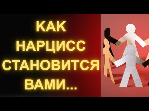 Видео: Как нарцисс трансформирует вас… а затем уничтожает