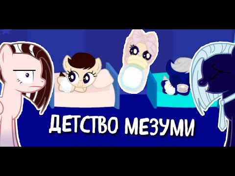 Видео: Детство Мезуми и Найт! | Играю в "Домашнюю пони" 🤭