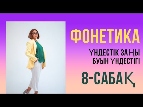 Видео: Үндестік заңы. Буын үндестігі. Сингармонизм Үндестік заңы. Буын үндестігі.